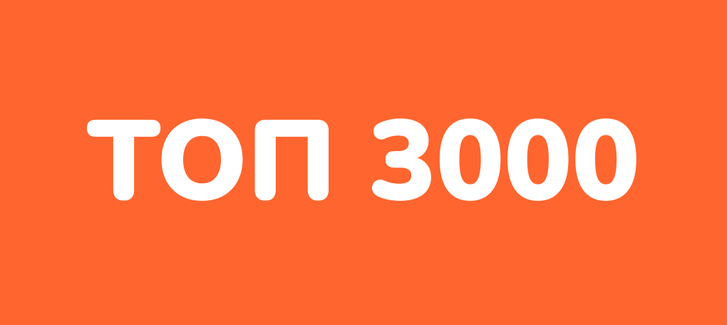 как будет на английском 3000